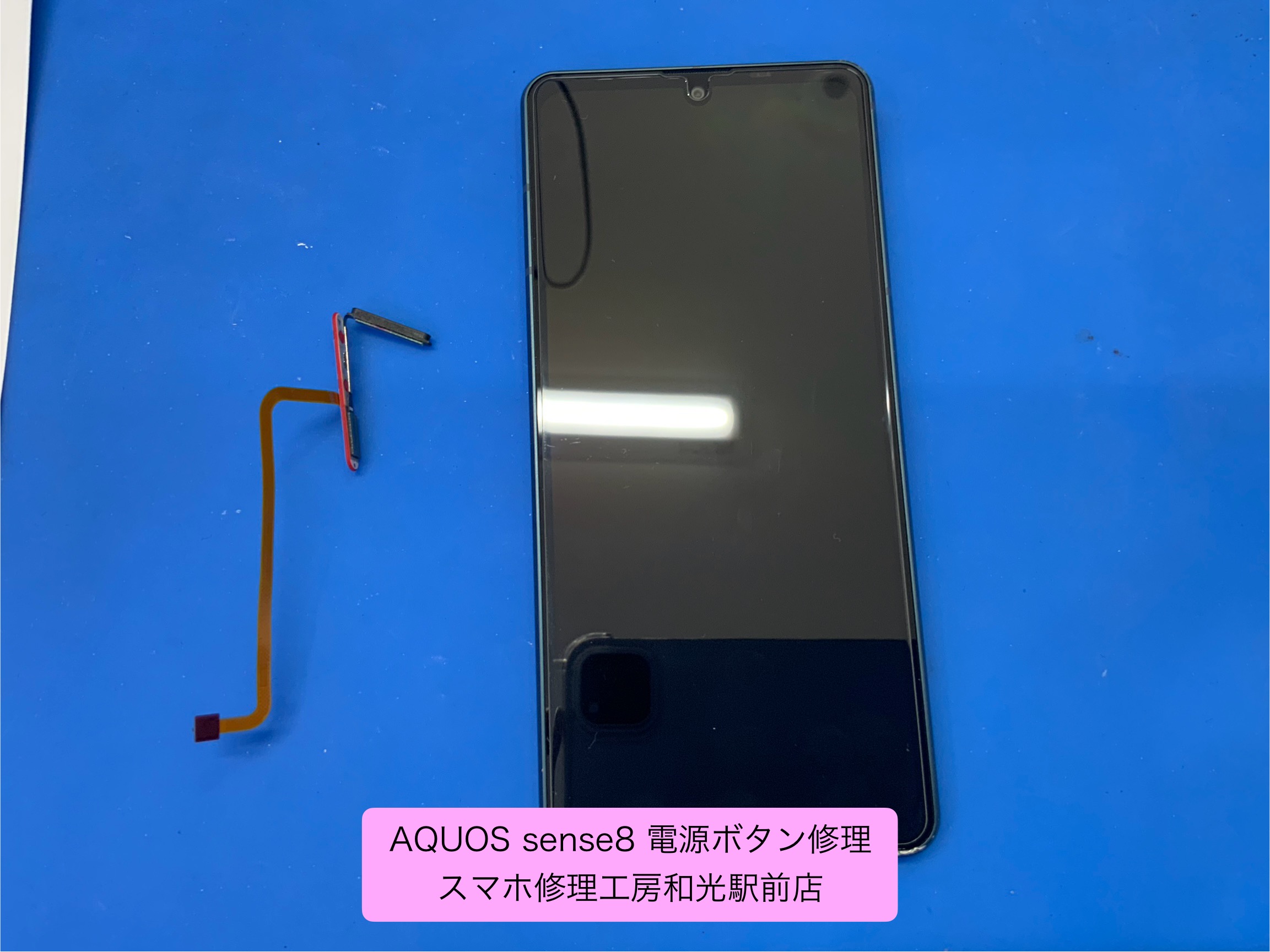 AQUOS sense8 効かなくなった電源ボタンの修復作業 - スマホ修理工房和光駅前店 -